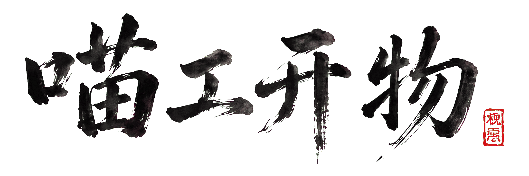 喵工开物